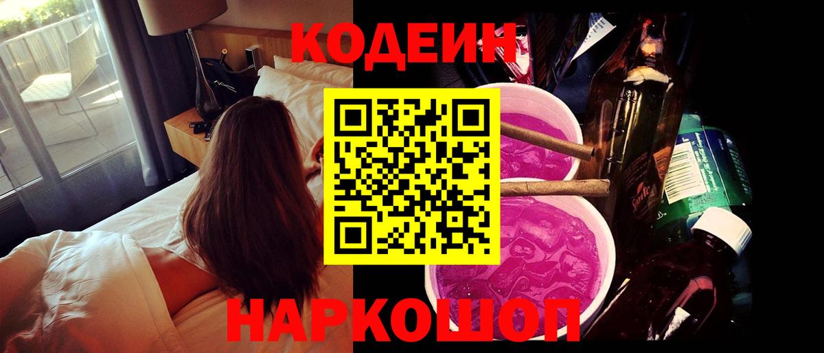 Codein Purple Drank  Кодеиновый сироп Lean напиток Lean (лин)  Казань  Вход с VPN 